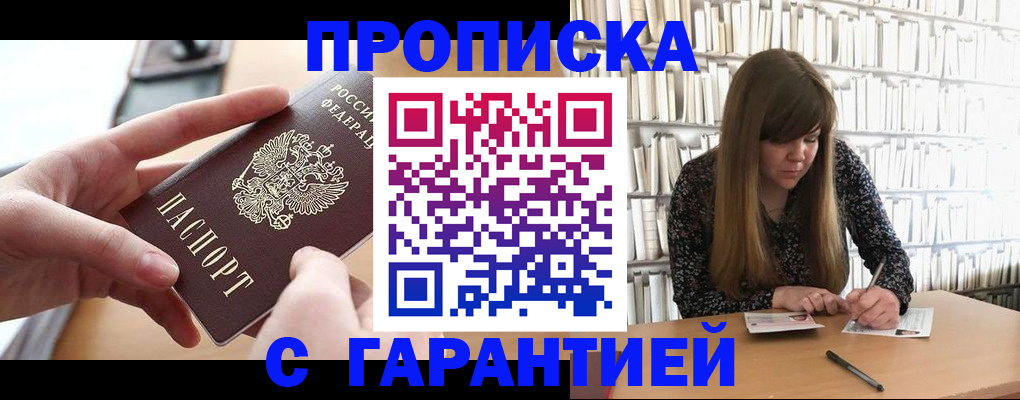 купить прописку в Сосенском